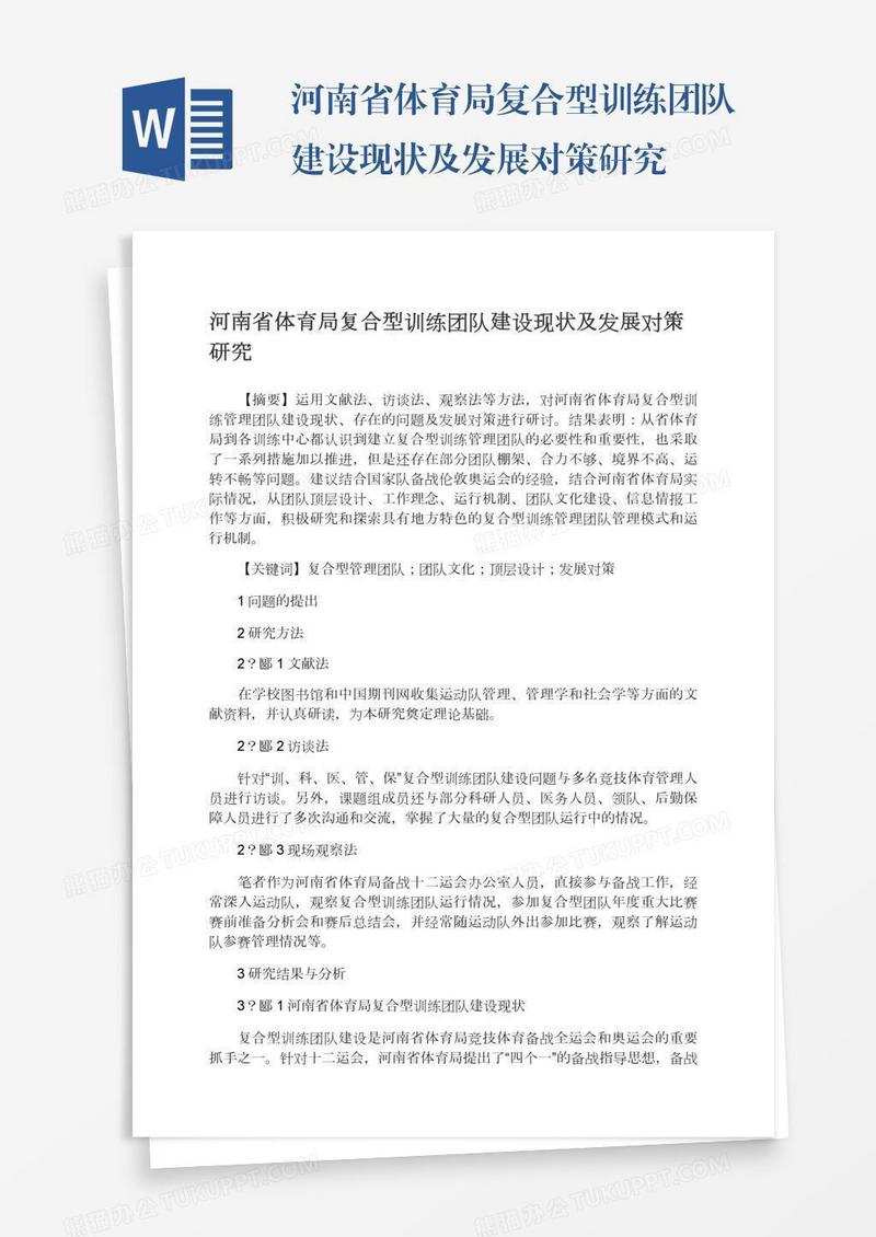 河南省体育局复合型训练团队建设现状及发展对策研究