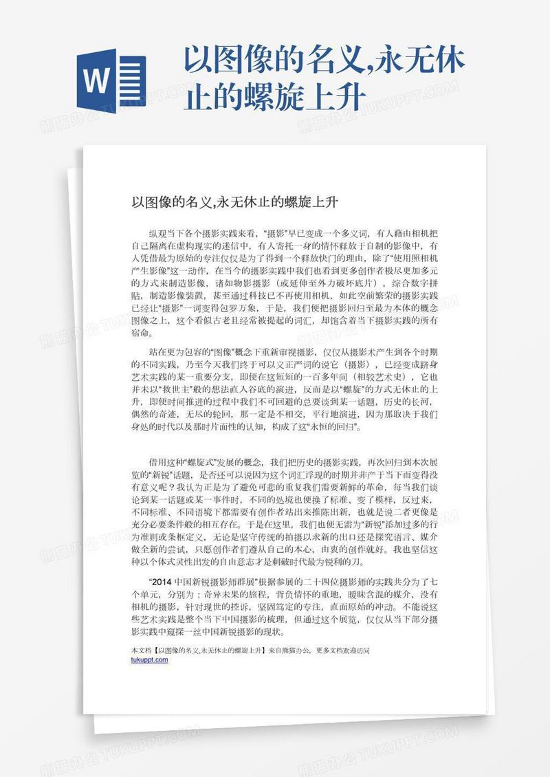 以图像的名义,永无休止的螺旋上升