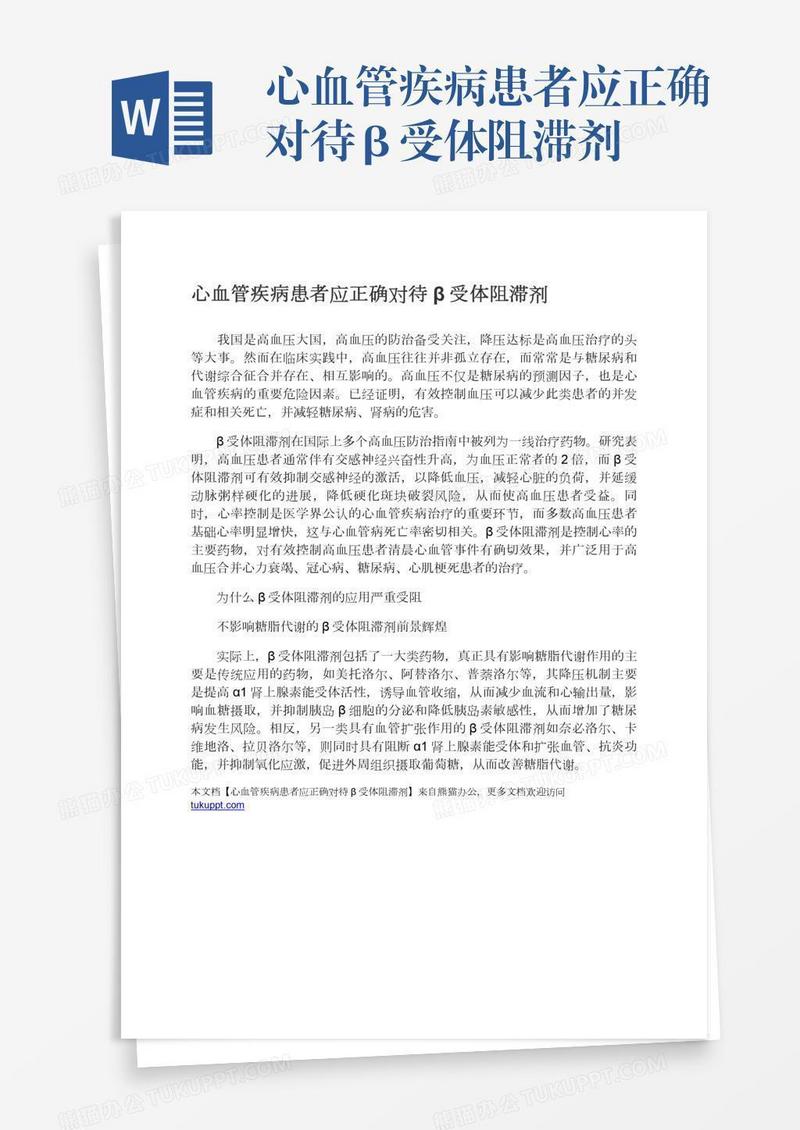 心血管疾病患者应正确对待β受体阻滞剂