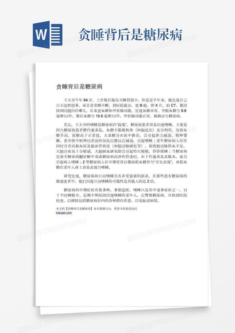 贪睡背后是糖尿病