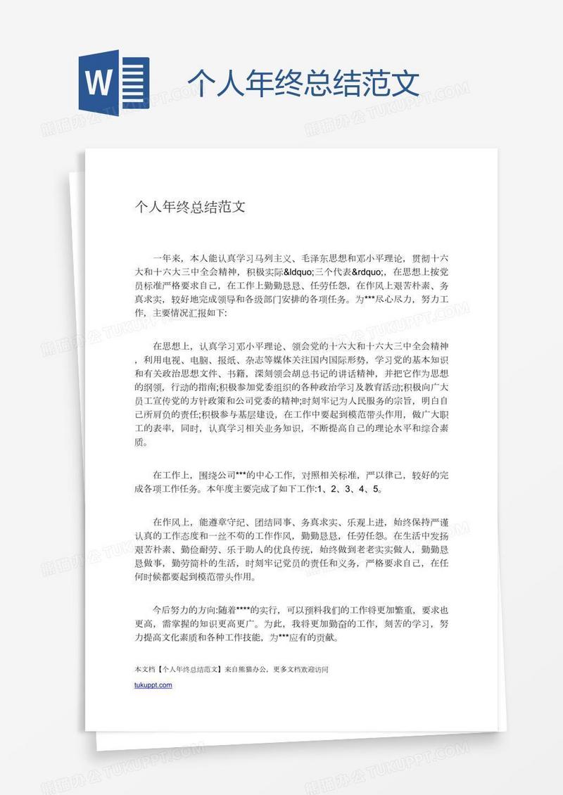 个人年终总结范文