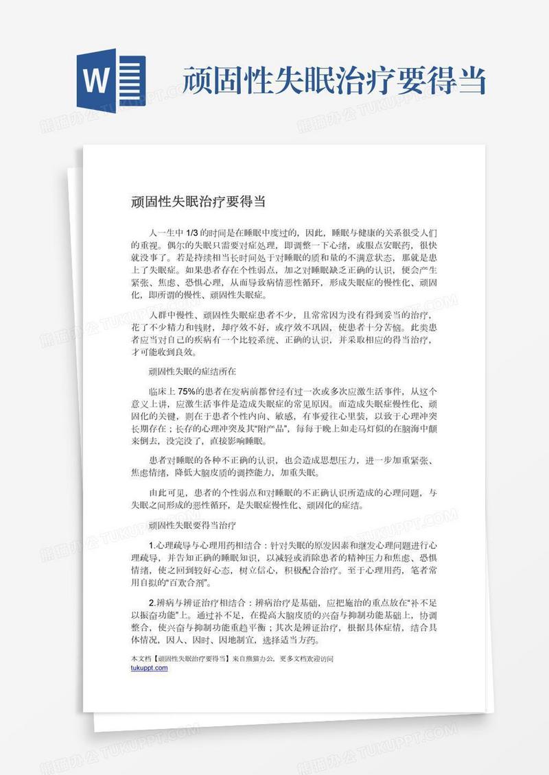 顽固性失眠治疗要得当