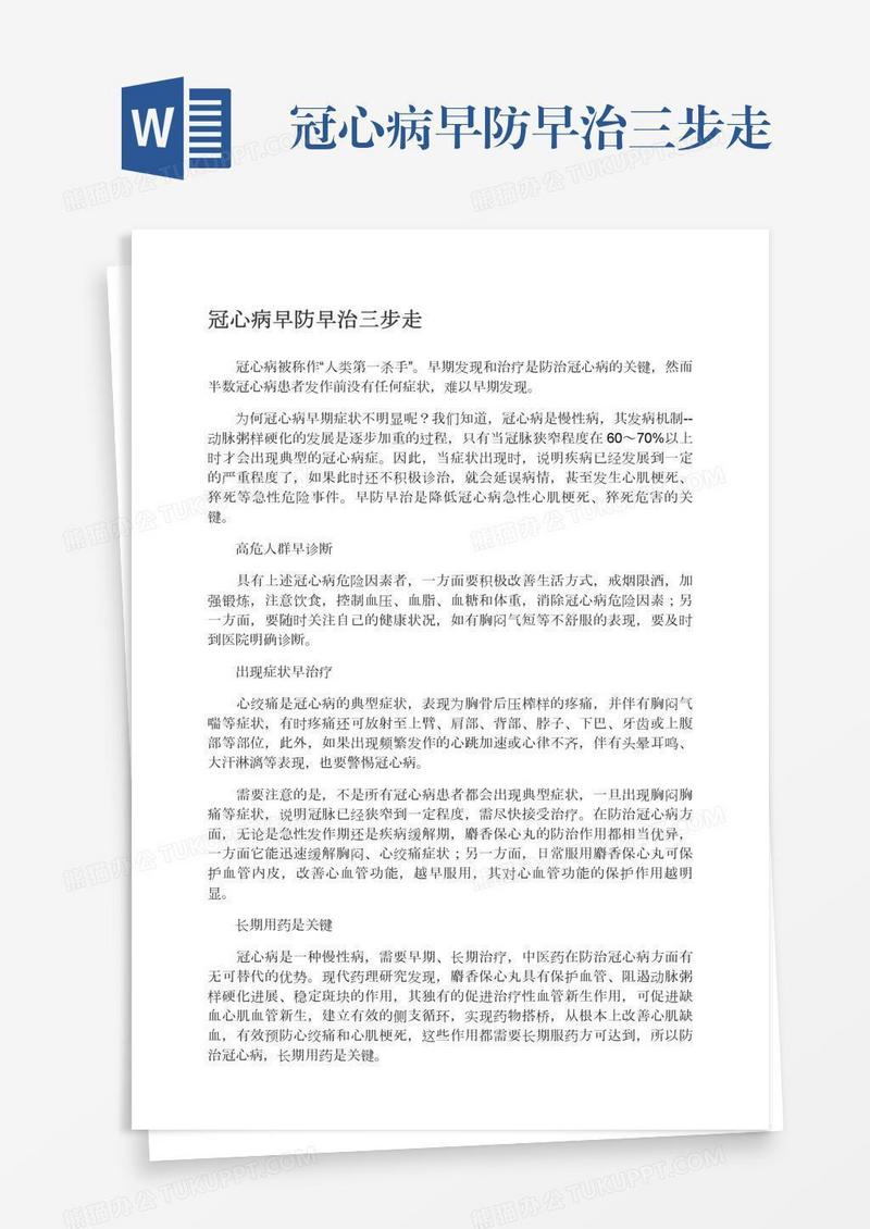 冠心病早防早治三步走