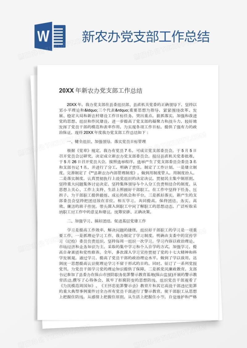 新农办党支部工作总结