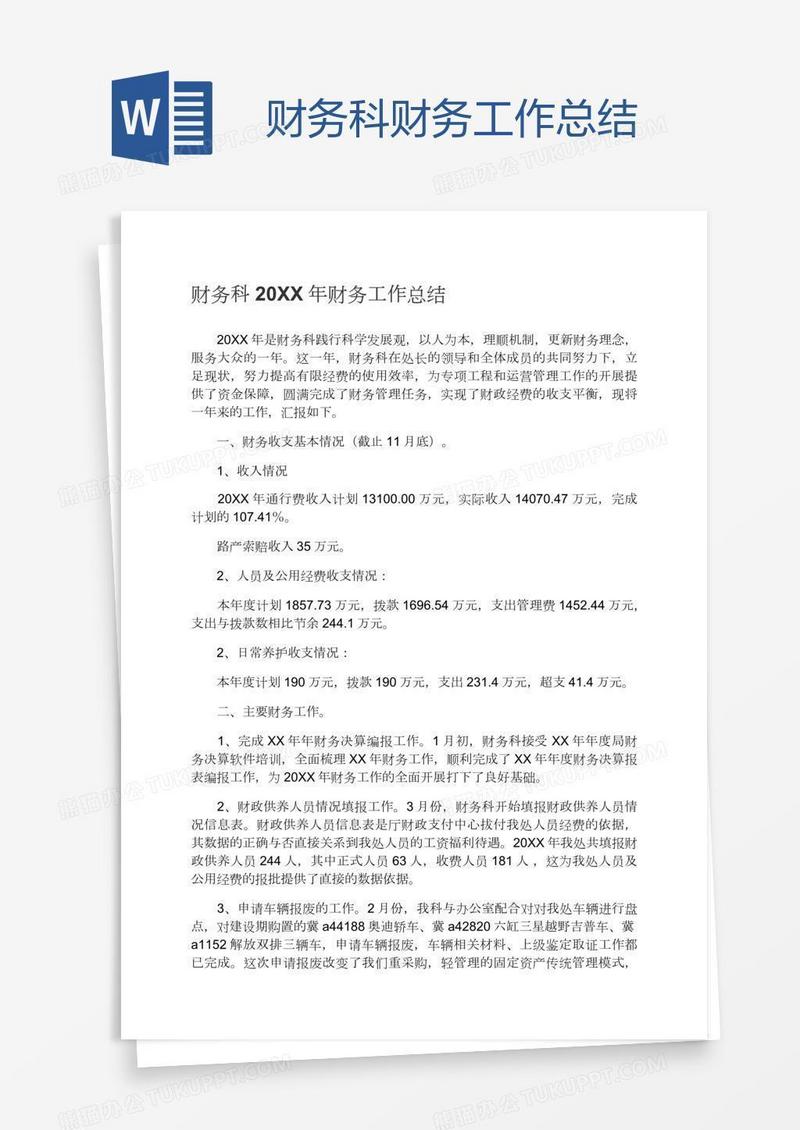 财务科财务工作总结