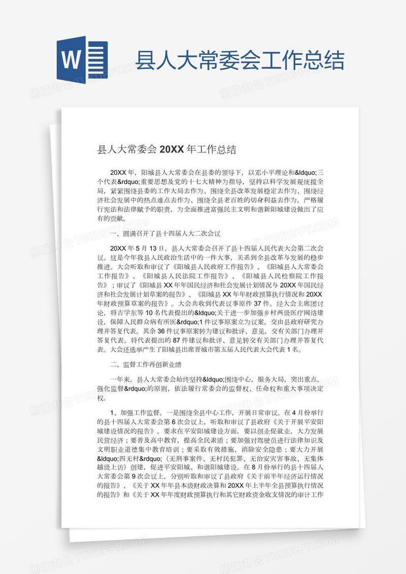 县人大常委会工作总结
