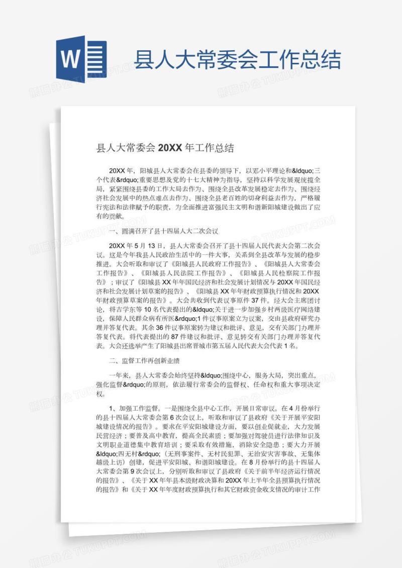 县人大常委会工作总结