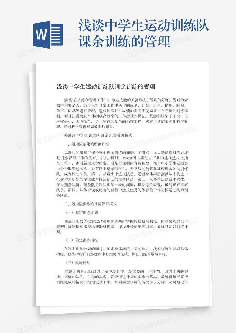 浅谈中学生运动训练队课余训练的管理