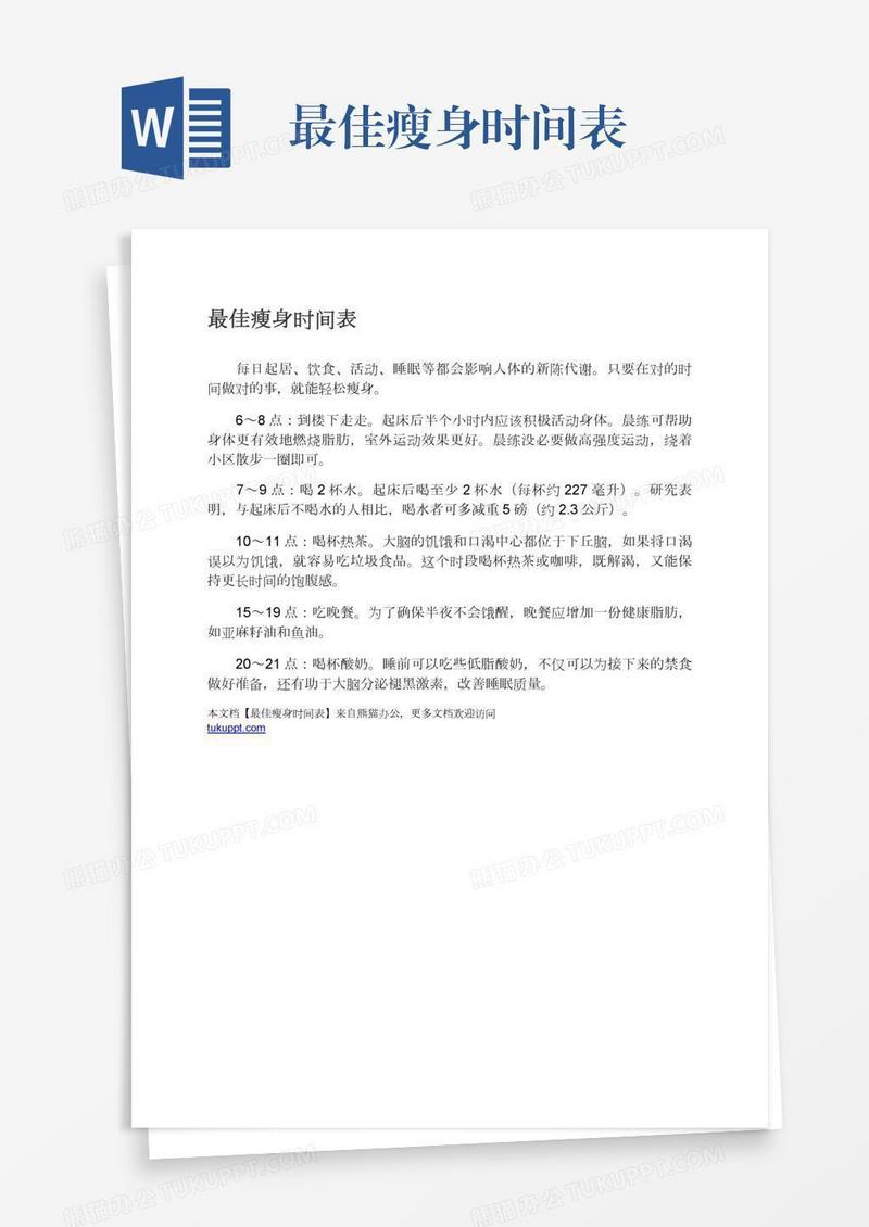 最佳瘦身时间表