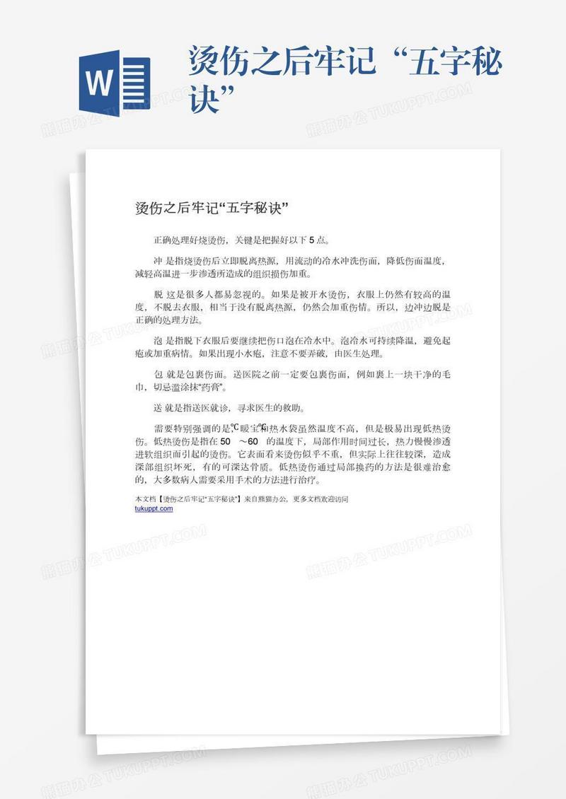 烫伤之后牢记“五字秘诀”