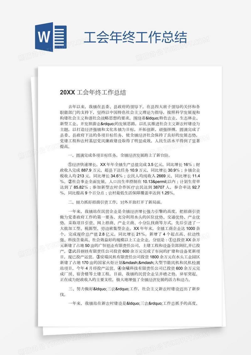工会年终工作总结