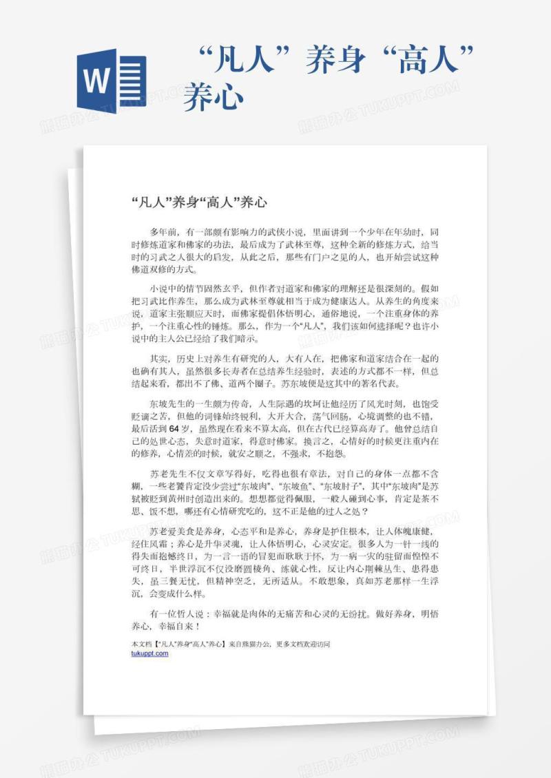 “凡人”养身“高人”养心