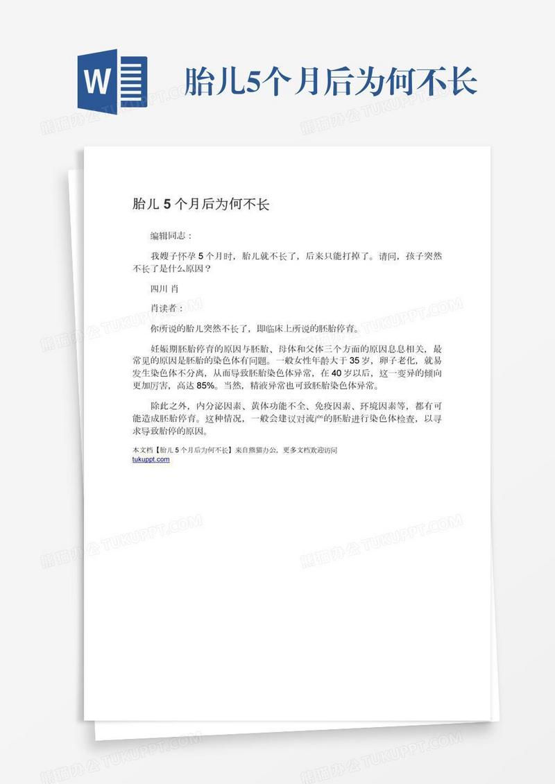 胎儿5个月后为何不长