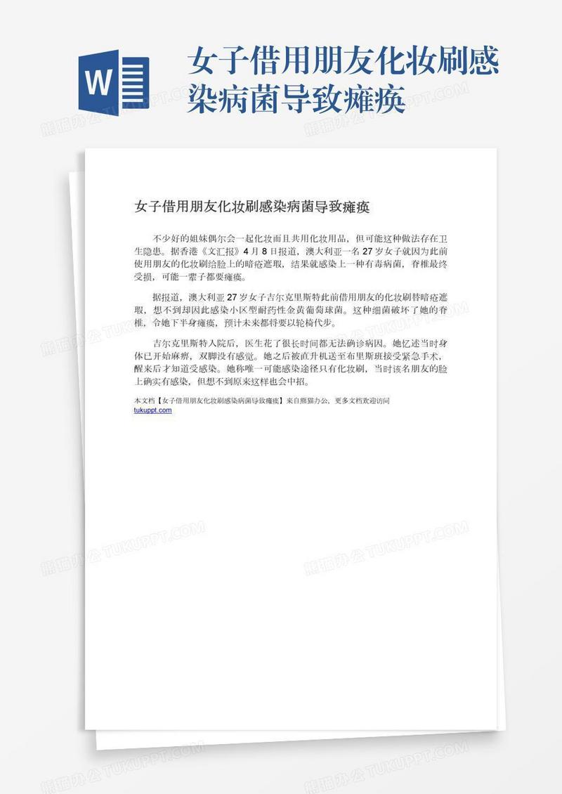 女子借用朋友化妆刷感染病菌导致瘫痪
