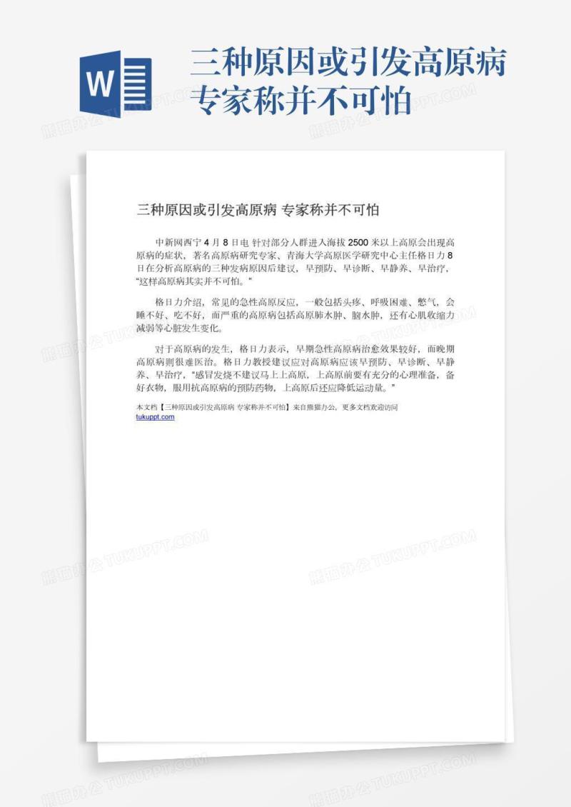 三种原因或引发高原病专家称并不可怕