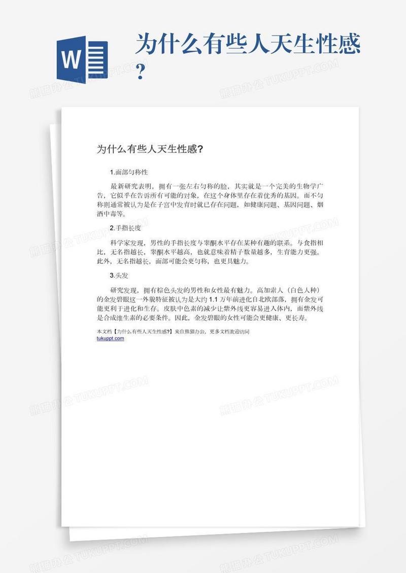 为什么有些人天生性感?