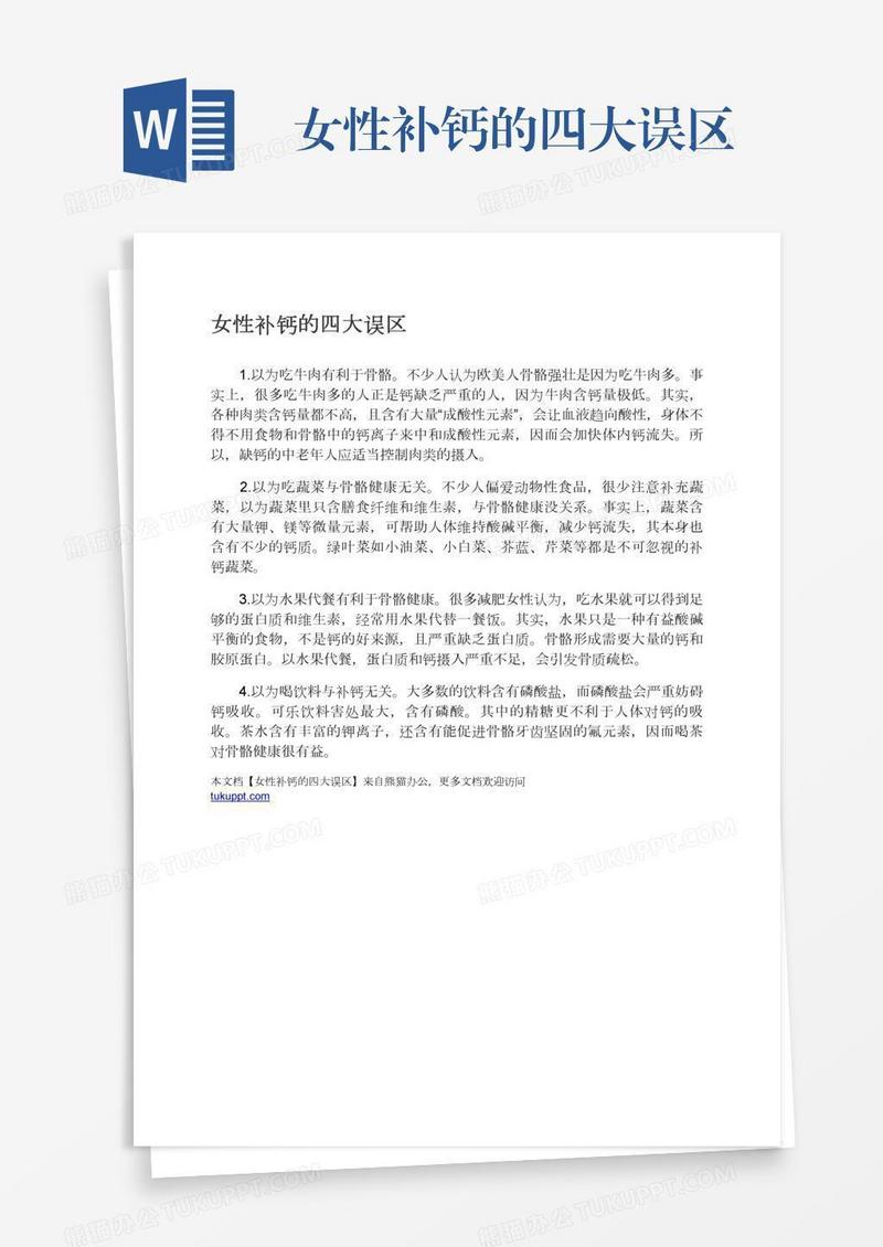 女性补钙的四大误区