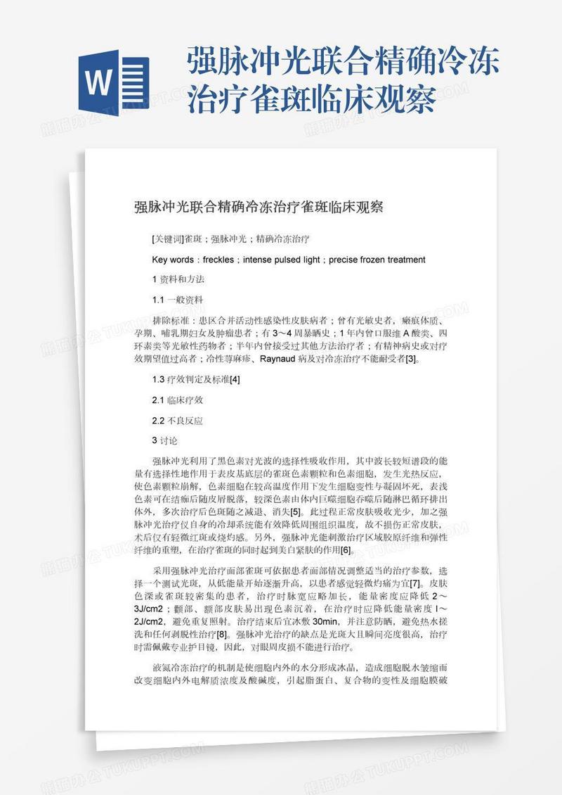 强脉冲光联合精确冷冻治疗雀斑临床观察