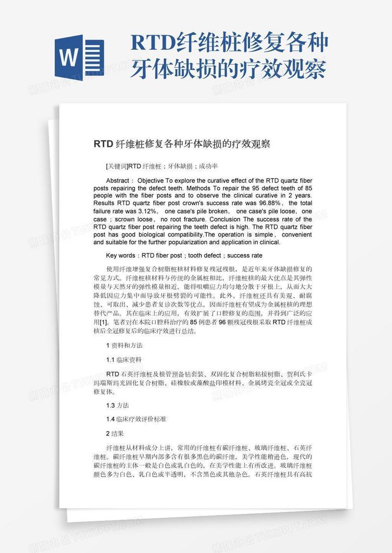 RTD纤维桩修复各种牙体缺损的疗效观察