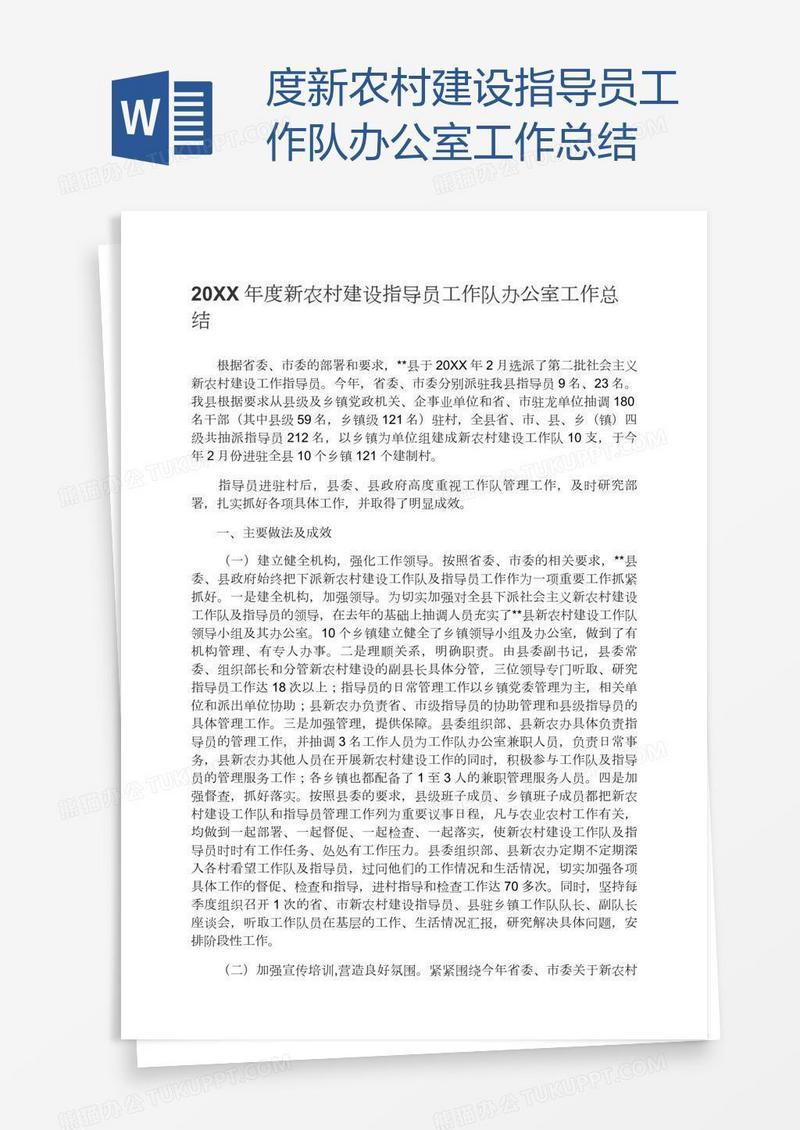 度新农村建设指导员工作队办公室工作总结