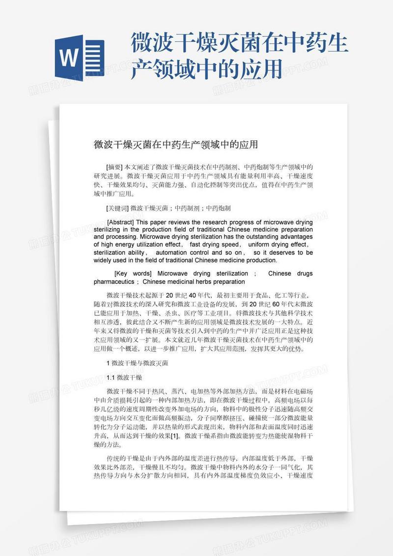 微波干燥灭菌在中药生产领域中的应用