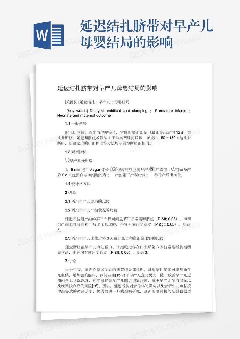 延迟结扎脐带对早产儿母婴结局的影响