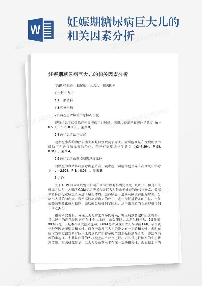 妊娠期糖尿病巨大儿的相关因素分析
