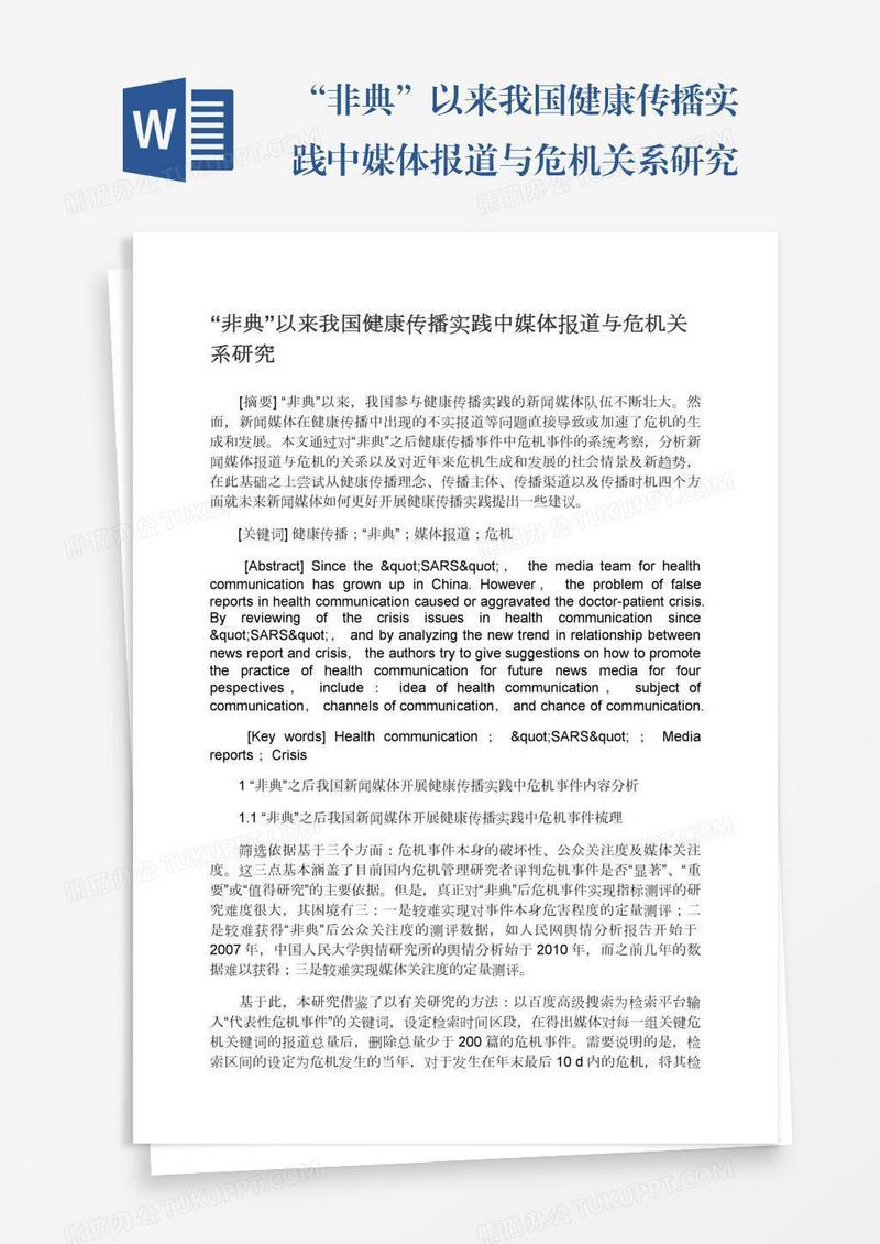 “非典”以来我国健康传播实践中媒体报道与危机关系研究