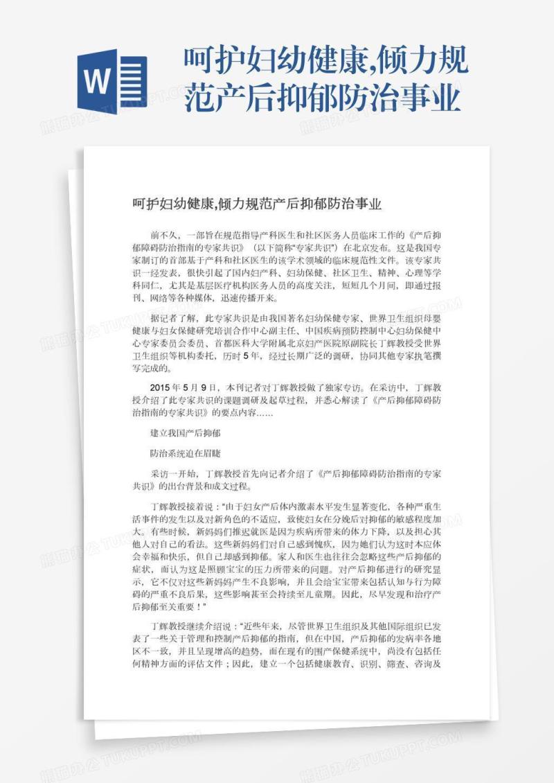 呵护妇幼健康,倾力规范产后抑郁防治事业
