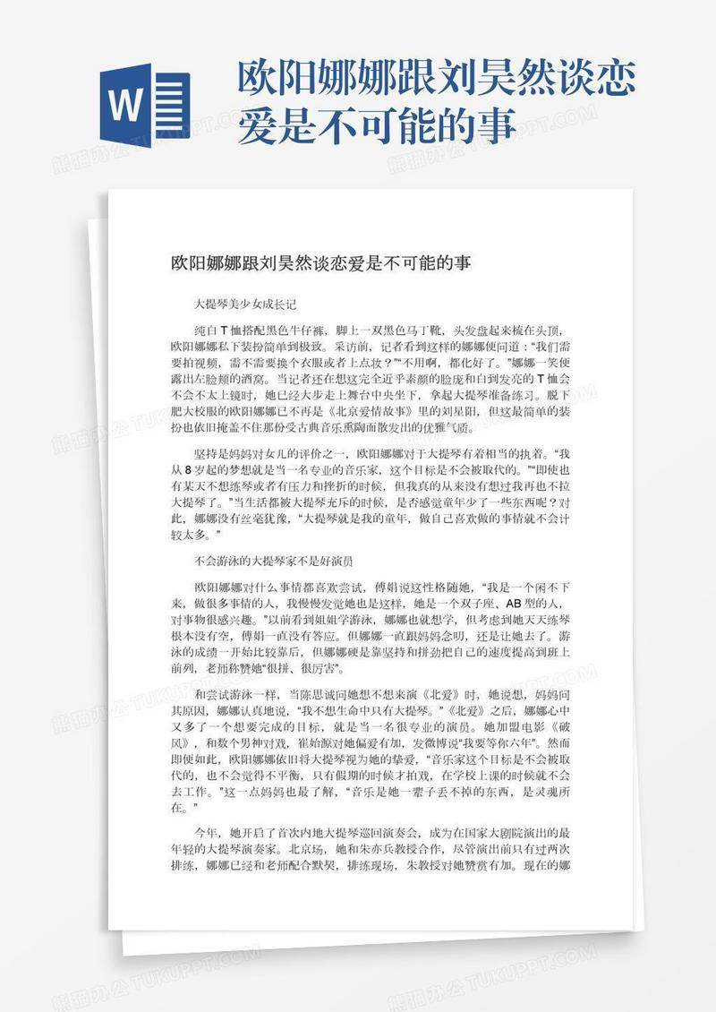 欧阳娜娜跟刘昊然谈恋爱是不可能的事