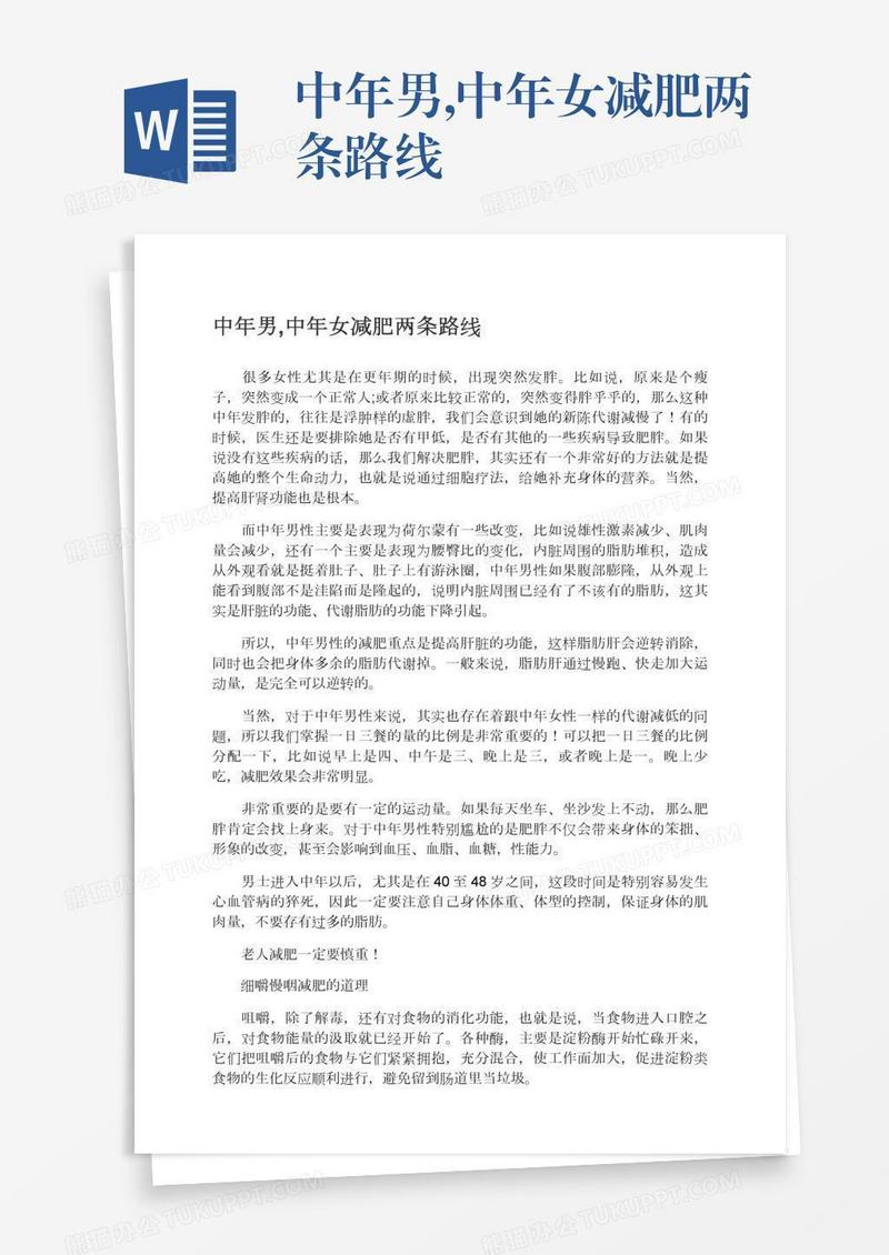 中年男,中年女减肥两条路线