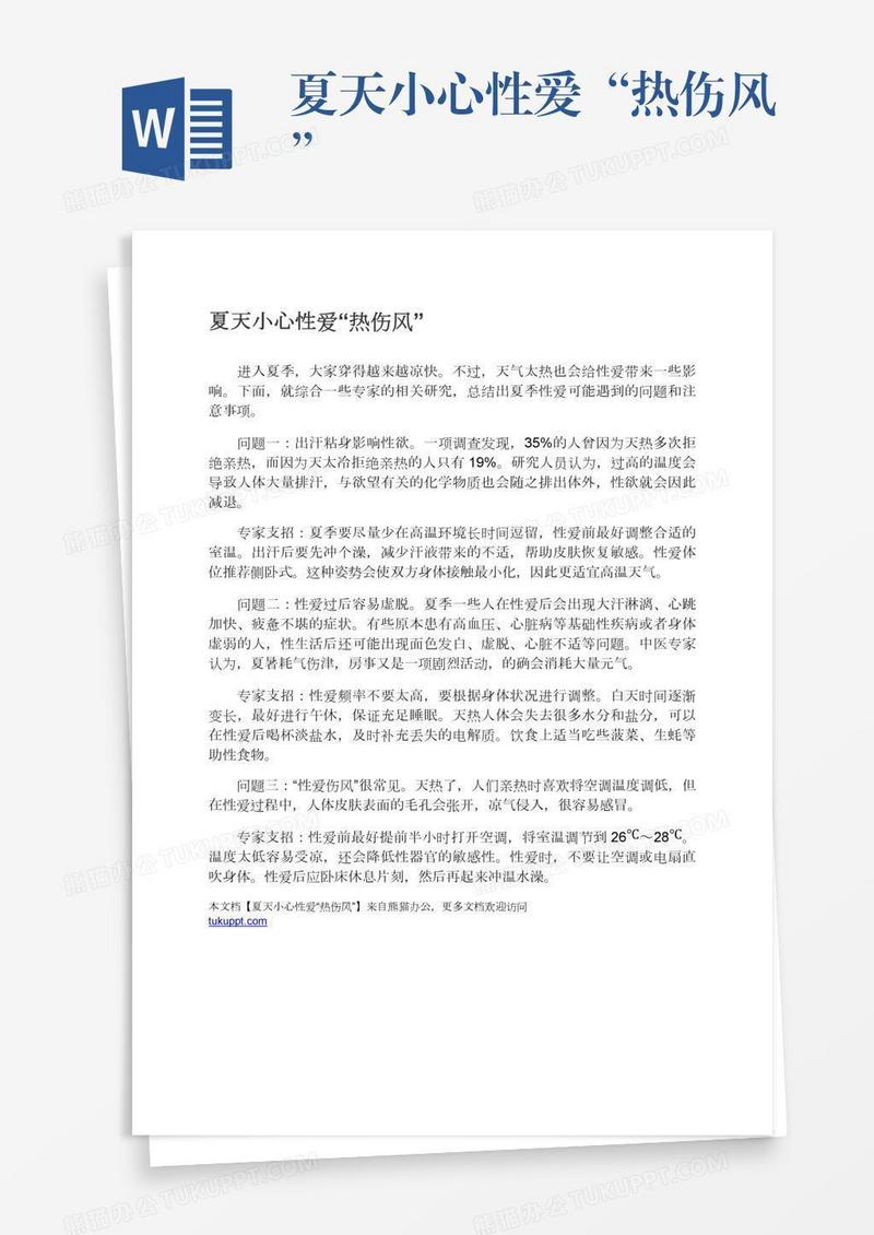 夏天小心性爱“热伤风”