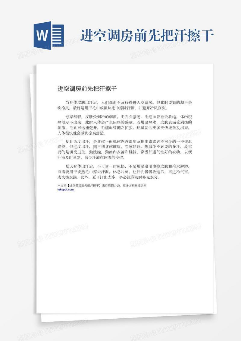 进空调房前先把汗擦干