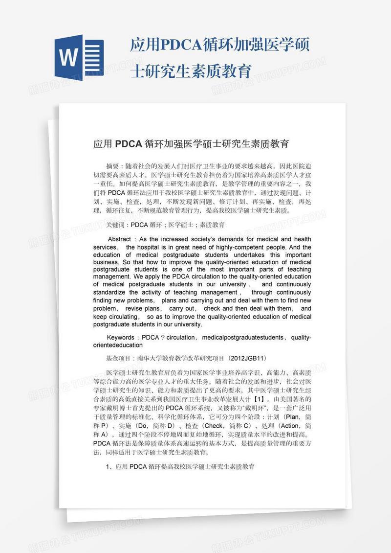 应用PDCA循环加强医学硕士研究生素质教育