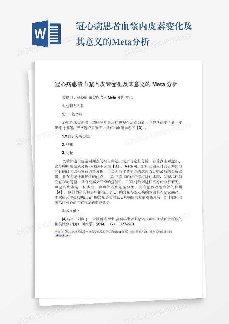 冠心病患者血浆内皮素变化及其意义的Meta分析