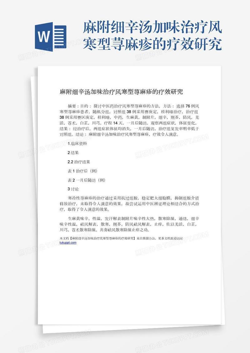 麻附细辛汤加味治疗风寒型荨麻疹的疗效研究