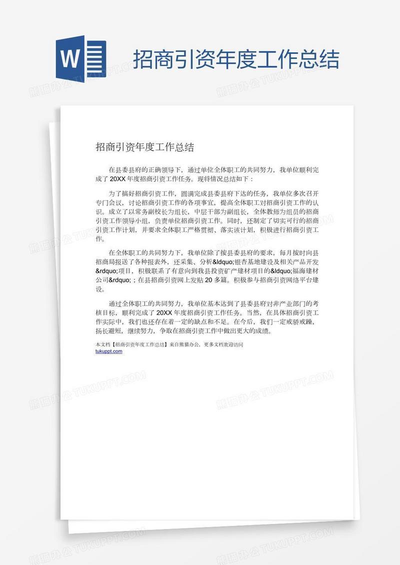 招商引资年度工作总结