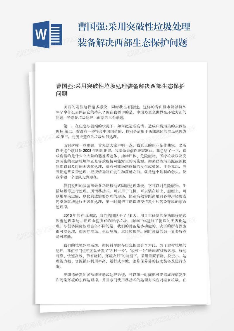 曹国强:采用突破性垃圾处理装备解决西部生态保护问题