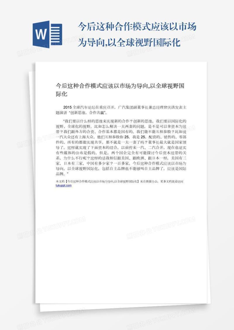 今后这种合作模式应该以市场为导向,以全球视野国际化
