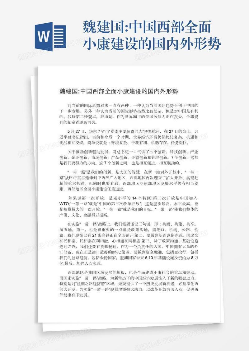 魏建国:中国西部全面小康建设的国内外形势