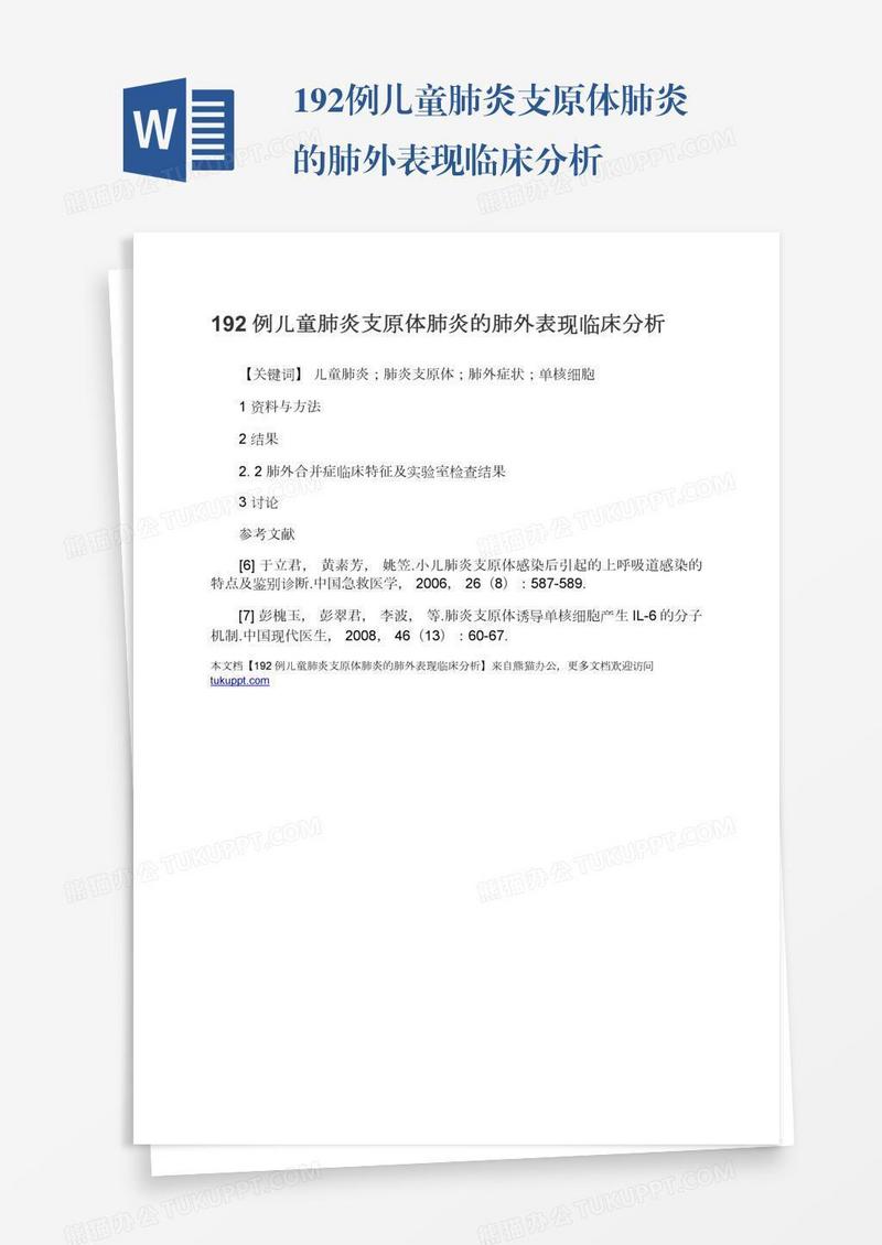 192例儿童肺炎支原体肺炎的肺外表现临床分析