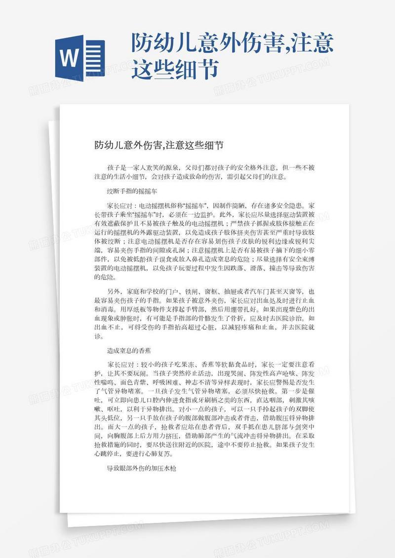 防幼儿意外伤害,注意这些细节