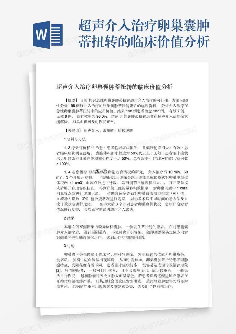 超声介入治疗卵巢囊肿蒂扭转的临床价值分析