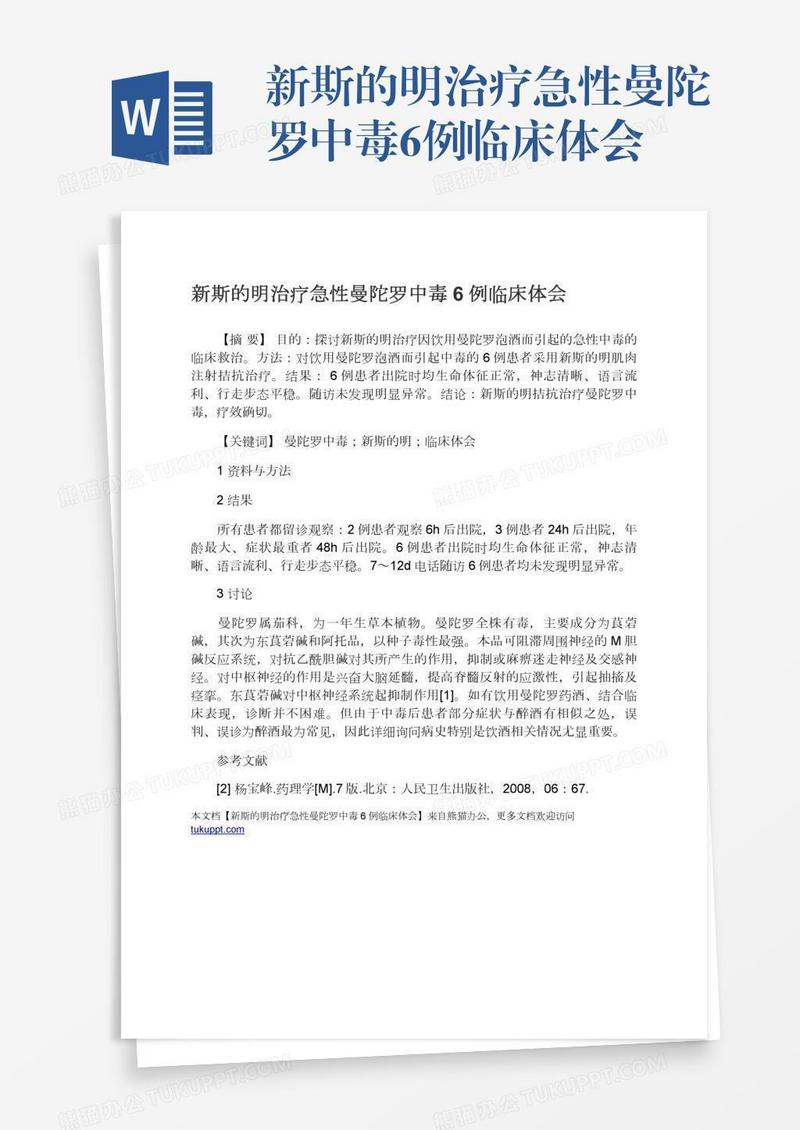 新斯的明治疗急性曼陀罗中毒6例临床体会