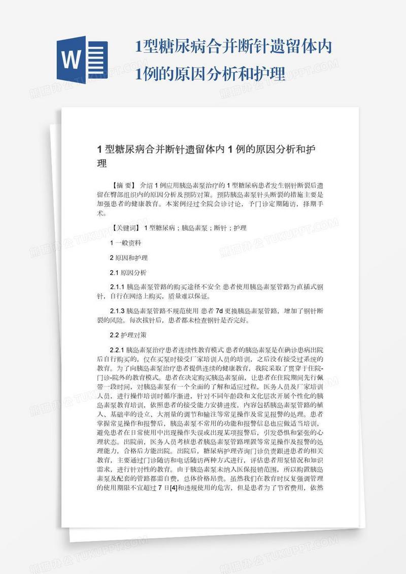 1型糖尿病合并断针遗留体内1例的原因分析和护理
