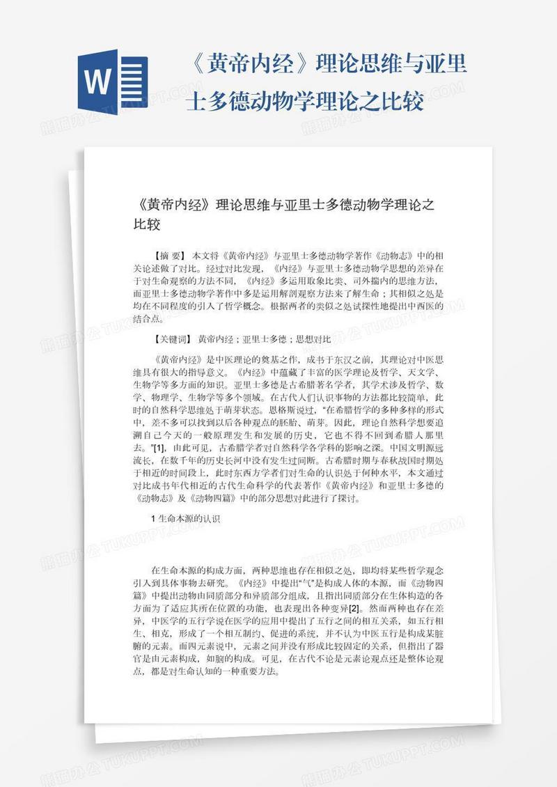 《黄帝内经》理论思维与亚里士多德动物学理论之比较