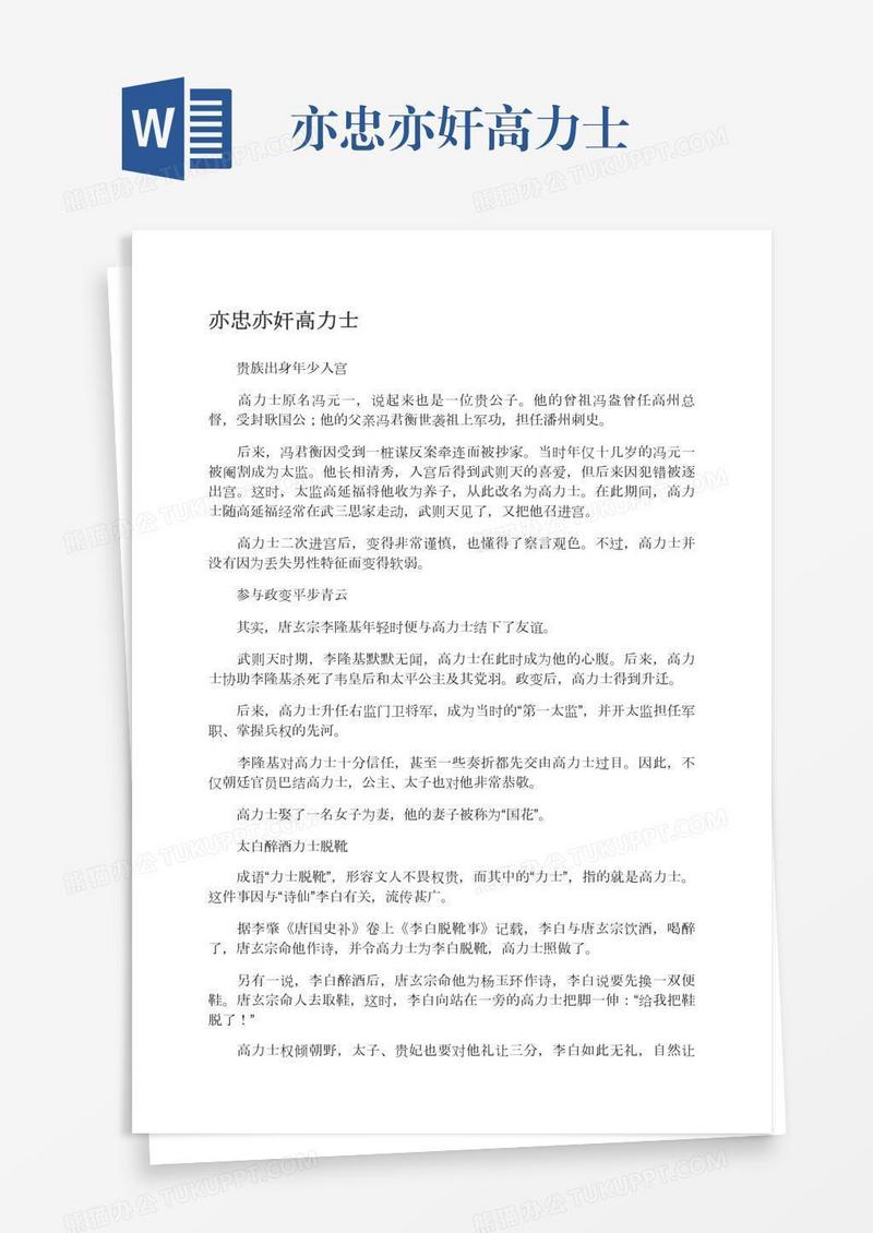亦忠亦奸高力士