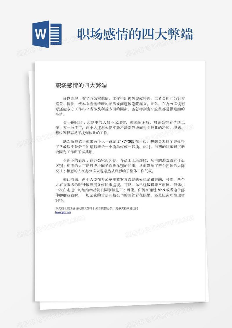 职场感情的四大弊端