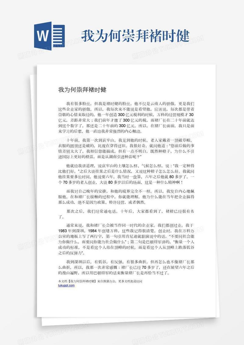 我为何崇拜褚时健
