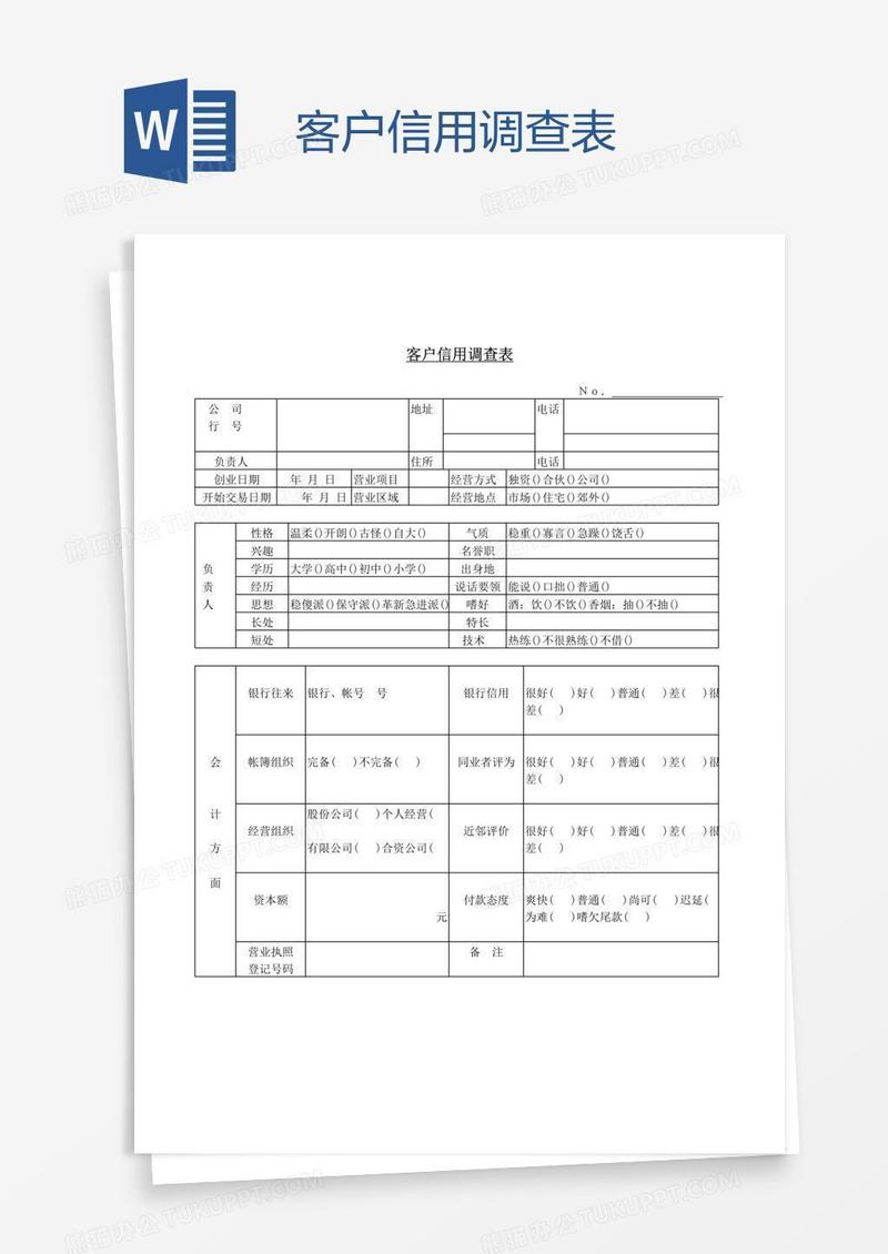 客户信用调查表